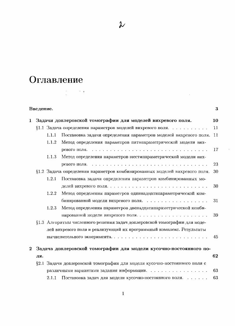 "1 Задачи доплеровской томографии для моделей вихревого поля. 