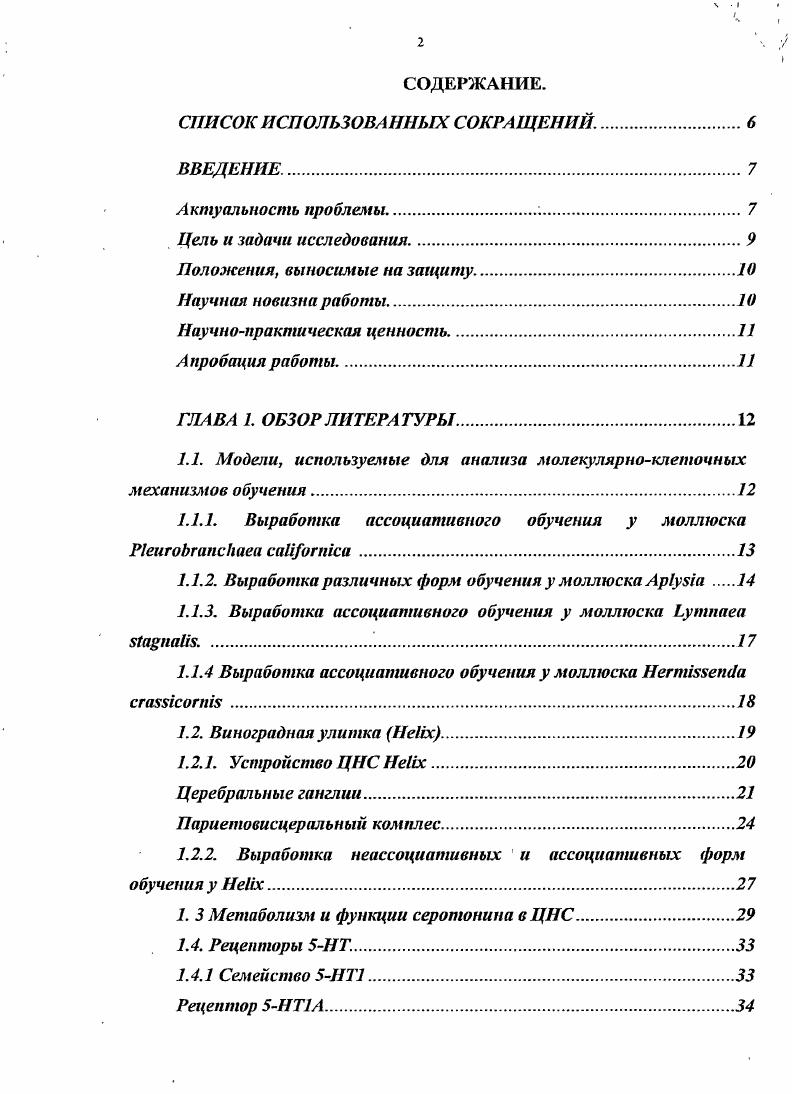 "1.1. Моделиу используемые для анализа молекулярноклеточных механизмов обучения.