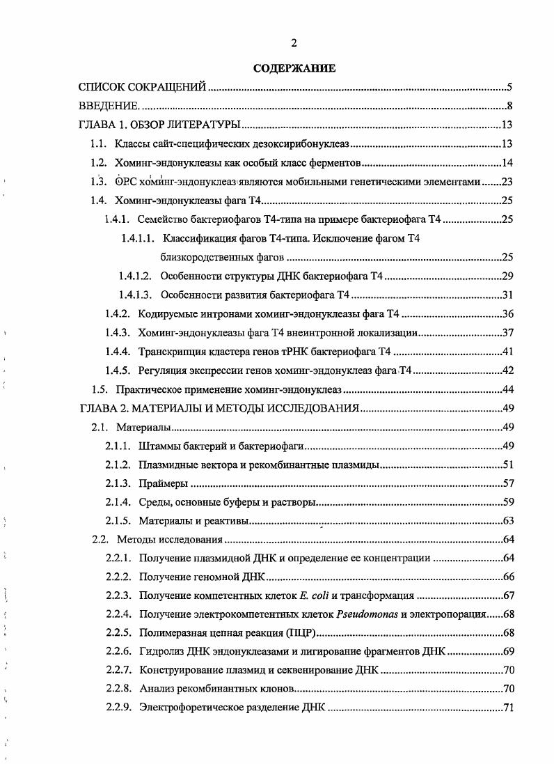 "1.1. Классы сайтспецифических дезоксирибонуклеаз
