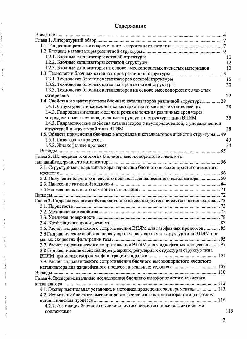 "1.1. Тенденции развития современного гетерогенного катализа