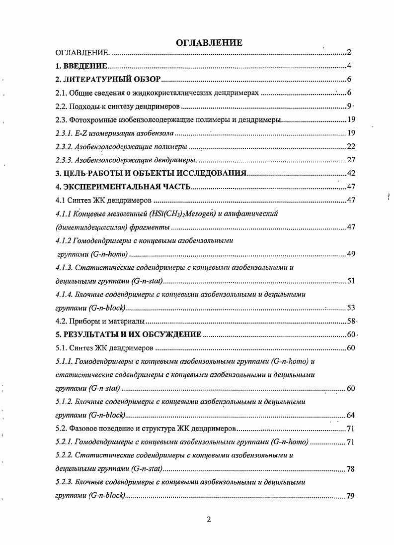 "2.1. Общие сведения о жидкокристаллических дендримерах