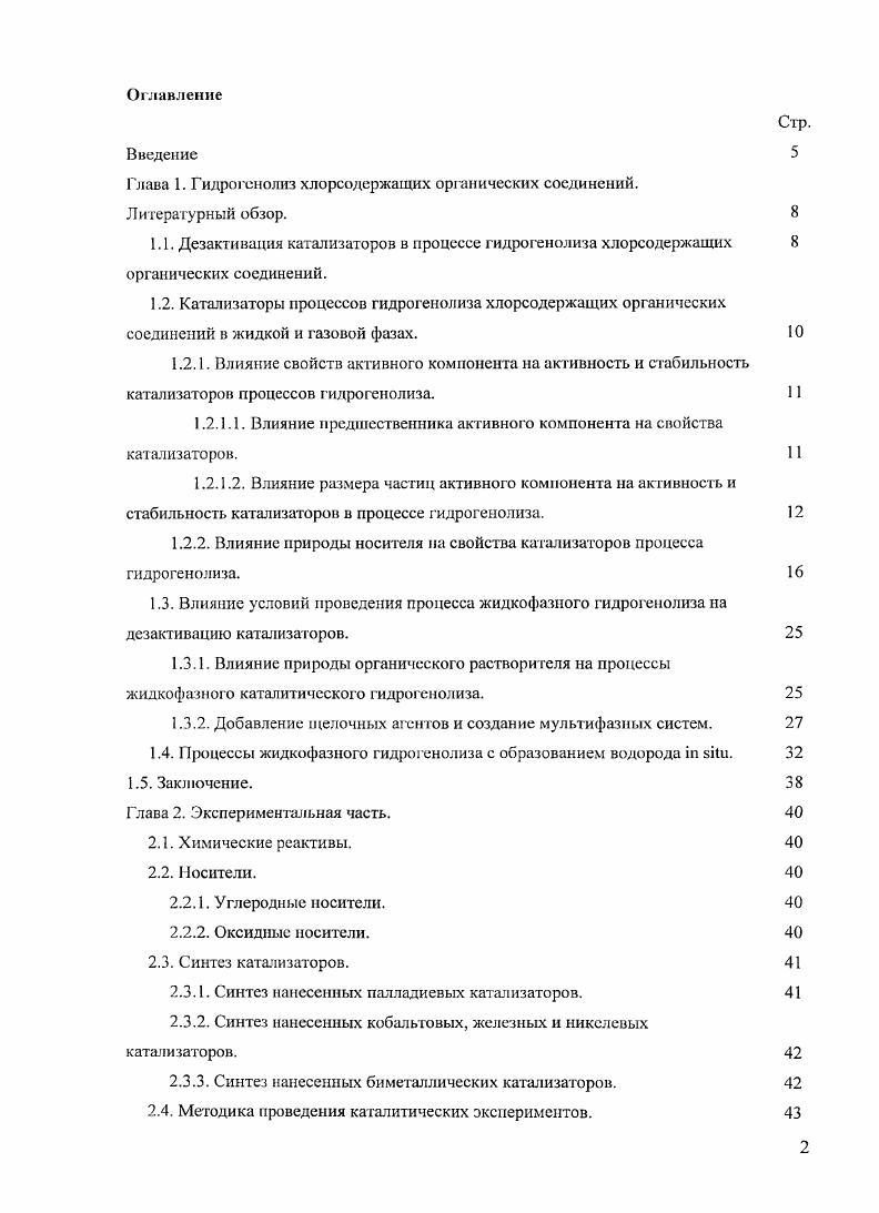 "Глава 1. Гидрогснолиз хлорсодержащих органических соединений.