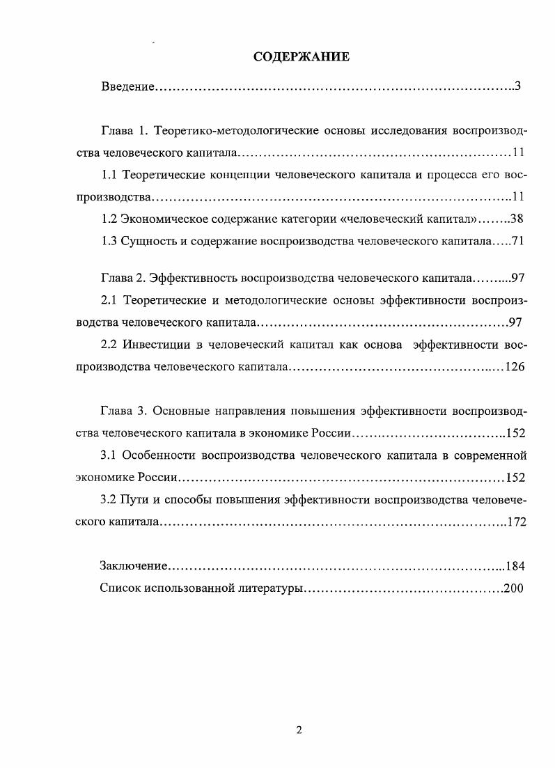 "1.1 Теоретические концепции человеческого капитала и процесса его воспроизводства.