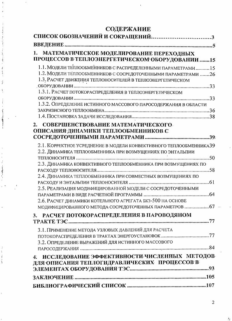 "I 1.1. Модели теплообменников с распределенными параметрами.