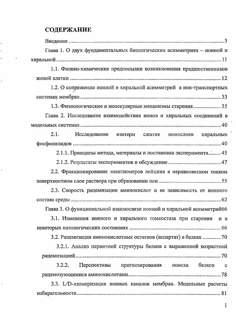 "Глава 1. О двух фундаментальных биологических асимметриях  ионной и хиральной.