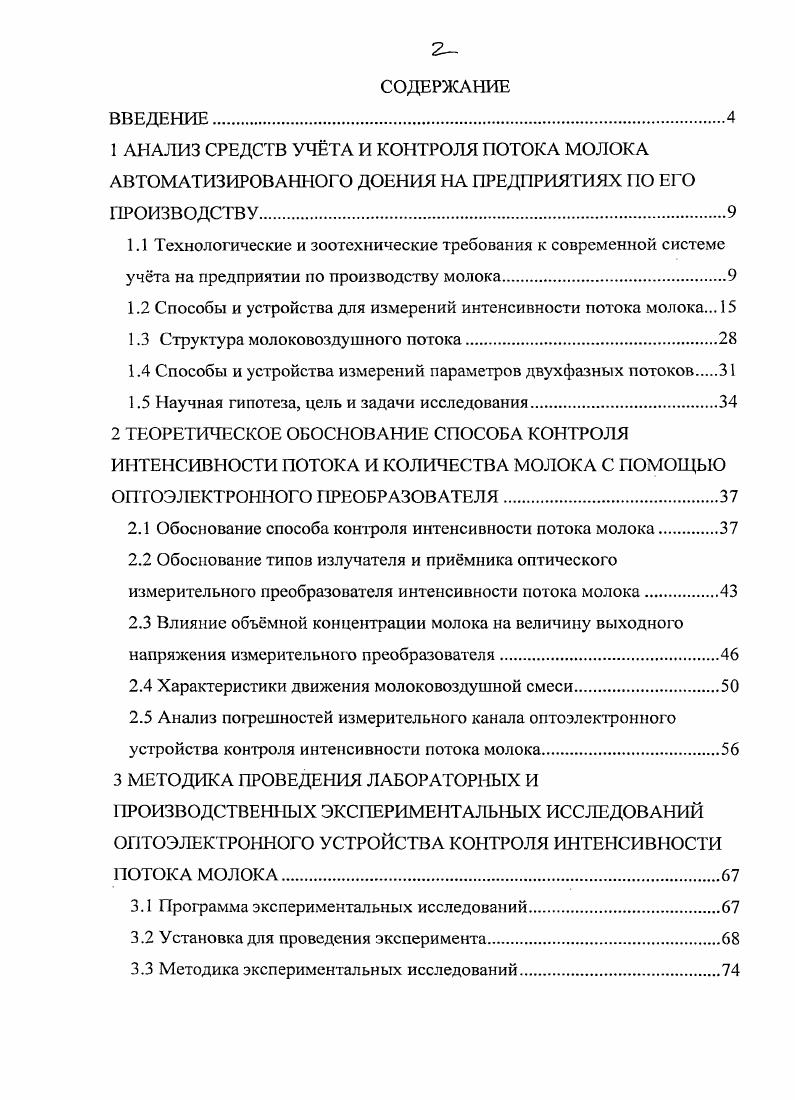 "1.2 Способы и устройства для измерений интенсивности потока молока. 