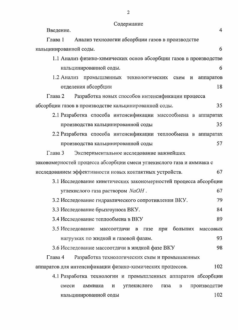 "Глава 1 Анализ технологии абсорбции газов в производстве кальцинированной соды. 