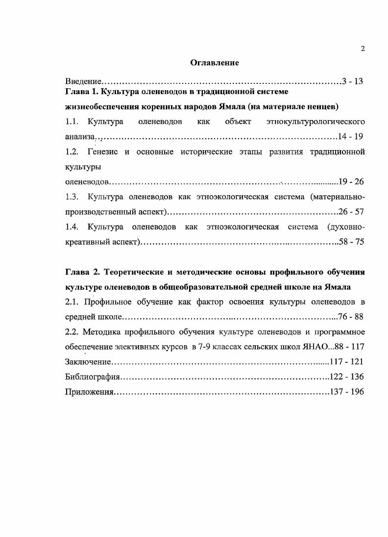 "Глава 1. Культура оленеводов в традиционной системе