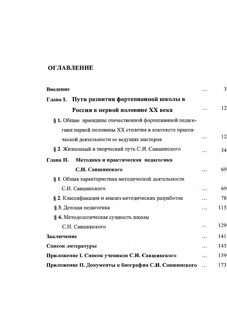 "Глава I. Пути развития фортепианной школы в России в первой половине XX века