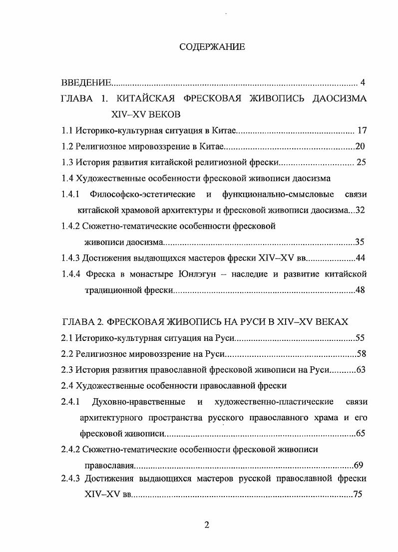 "ГЛАВА 1. КИТАЙСКАЯ ФРЕСКОВАЯ ЖИВОПИСЬ ДАОСИЗМА Х1УХУ ВЕКОВ