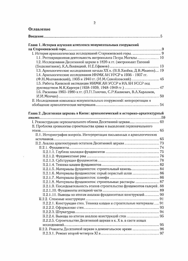 "Глава 1. История изучения комплекса монументальных сооружений на Старокиевской горе.