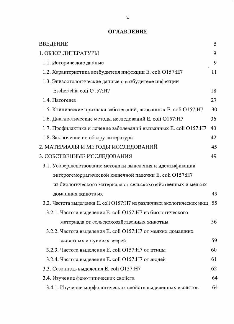 "1.2. Характеристика возбудителя инфекции Е. i Н7 