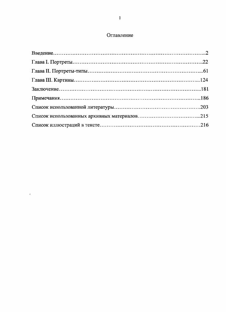 "Придерживаясь разных взглядов, оба искусствоведа, однако, с равной чуткостью уловили отличительный признак венециановских вещей, где роль героев как действующих лиц ослаблена, а как натурных объектов усилена. Н.Н. Врангель к тому же уточнил художественный прием мастера, обозначив жанр, позволивший ему реализовать свою программу. Современное веисциановедение вспоминает о портрете, когда говорит о свойственной произведениям живописца внешней статике. Е источник в методе Венецианова, который и к портрету, и к бытовой сцене подходит одинаково. Рассуждая о жанровой оригинальности его холстов, Д. В.Сарабьянов замечает С портретами эти образы т. Таким же способом он включает в композиции обычные предметы косу, серп, грабли, лапти. Теснейшая связь с натурой сообщает портретный оттенок трактовке всей ситуации и каждому е участнику, одушевленному или нет. Включенность в общую перспективу в известном смысле уравнивает их друг с другом неудивительно, что в приведенной цитате граница между портретом и натюрмортом коса, серп, грабли. Вообще, внимание художника к форме делает мысль о натюрморте вполне естественной его экспериментальный потенциал, возможность сконструировать удобную для изучения модель пространственных отношений тут кстати. Именно искусственность построения венециановских жанров когдато заставила А. В.Бакушинского сравнить их с натюрмортами. Эта линия ничуть не противоречит портретной, хотя очень серьезно на не влияет, многократно обостряя пластическое содержание портретных схем. Главным сходством натюрморта и портрета, если они выполнены не по воображению, является их зависимость от постановки. В творческой системе Венецианова последняя занимает существенное место большинство его работ частично или даже целиком соответствует сделанной им постановке с живой натурой. Зафиксировав кусок реальности в нужном положении, автор мог запечатлеть его спокойно, вдумчиво и документально верно. Связь качества портретности с конкретной живописной практикой мастера заставляет обратиться к книге Т. В.Алексеевой Художники школы Венецианова. Освещенные там принципы обучения продиктованы воззрениями самого преподавателя и потому дают понять, ответов на какие вопросы ом искал у природы прежде всего. Ценные наблюдения содержит также глава о Венецианове в исследовании Н. М.Молевой Выдающиеся русские художникипедагоги. После данную тему разовьют интересные статьи И. Совершенный обзор намеренно ограничен вопросом портретности и потому захватывает далеко не все связанные с Венециановым тексты. Между тем, многие из них имеют принципиальное значение для диссертации, составляя опору е рассуждений. Среди трудов общего плана это История русского искусства первой половины XIX века Н. Н.Коваленской и Два века русского искусства А. М.Эфроса. Названные авторы не только помещают творчество художника в контекст развития отечественной культуры, но и убедительно, выпукло обрисовывают в нем вс неповторимосамобытное. В нашем случае второе поиск зерна венециановской живописи не менее важно, чем первое. Отдельный этап здесь представлен попыткой Д. В.Сарабьянова высветить е близость немецкому бидермайеру. Обнаруженные анализом сходства и различия проясняют картину, помогая убрать оттуда лишнее и подчеркнуть главное. К тому же результату стремится М. М.Алленов. Правда, в отличие от Д. В.Сарабьянова, который смотрит на мастера сквозь призму широкого европейского течения, он идет от самого венециановского творчества. В числе ключевых особенностей последнего им названо соединение идеальности с эмпиричностью поэзии с прозой. Художник преобразует противоречивость данного союза в гармонию, но не до конца. В остатке странное, спорное, непонятное. В отношении него трудно быть объективным в дальнейшем мы увидим, как часто специалисты расходятся в оценках, говоря о конкретных произведениях живописца. До известной степени это объясняется сложностями процессов, происходящих в тог дашнем русском искусстве. Венецианов протагонист перемен, благодаря которым в конце второй четверти XIX столетия рядом с романтизмом четко обозначилась новая сила реализм. Их конфликтное порой взаимодействие изучено еще недостаточно, хотя сама проблема осознана давно. М.М. 