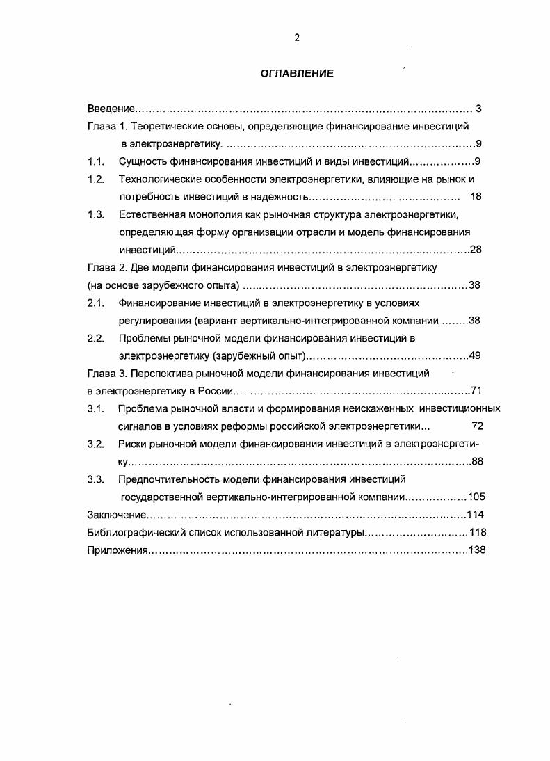 "ФЗ инвестиции определяются как денежные средства, ценные бумаги, иное имущество, в том числе имущественные права, иные права, имеющие денежную оценку, вкладываемые в объекты предпринимательской и или иной деятельности в целях получения прибыли и или достижения иного полезного эффекта. В этой же статье инвестиционная деятельность определяется как вложение инвестиций и осуществление практических действий в целях получения прибыли и или достижения иного полезного эффекта. Инвестиции можно различать на макро и микроуровне, причем, не всегда те явления, которые считаются инвестициями на микроуровне, относятся к таковым на макроуровне. В экономической литературе отмечается наличие нескольких подходов к определению инвестиций на микроуровне. Одним из них является определение инвестиций через платежи используемый, например, в работе Липсиц И. В. и Коссова В. В. ,с. К его достоинствам необходимо отнести сравнительную простоту фиксации начала инвестиций с факта оплаты соответствующих расходов по проекту и окончания проекта по поступлениям доходов в размере некоей целевой суммы, разграничивая тем самым понятия инвестиции и финансирование. Однако при таком подходе не все элементы инвестиций, например, в виде ноухау трансформируются в платежи. При другом подходе инвестиции определяются через имущество, фиксируемое в балансе предприятия. Согласно этому подходу инвестиции рассматриваются как результат процесса преобразования капитала главным образом денежного в предметы имущества в составе активов предприятия, в том числе в ценные бумаги например, в работах В. В. Ковалева . Существенным недостатком такого похода является исключение вложений средств физических лиц. В рамках комбинаторного подхода, предлагаемого Ж. Пераром . С.7, инвестиции представляются как дополнительные вложения к уже имеющимся средствам, направленные на расширение предпринимательской деятельности и обеспечение условий повышения ее эффективности. Такая трактовка инвестиций характерна жесткой привязанностью к действующему предприятию и практически исключает из понятия инвестиции некоторые виды вложений капитала, например, первоначальных вложений в организацию бизнеса. Использование немецкими авторами Ю. Блех и У. Гетце 3,с. В их интерпретации инвестирование рассматривается как процесс, развертывающийся в открытой системе и затрагивающий внешние факторы, которые, в свою очередь, влияют на внутренние факторы. Иллюстрирующим примером могут быть взаимосвязи между инвестиционной сферой и сферой финансирования эффективность инвестиций зависит от наличия финансовых ресурсов предприятия, тогда как привлечение финансовых ресурсов зависит от ожидаемой эффективности инвестиционного проекта. Еще одним примером является синергический эффект инвестиций в производственную инфраструктуру, приводящих к повышению эффективности вложений в других направлениях. Различение инвестиций по уровням имеет одну особенность, которая заключается в том, что инвестиции на макроуровне не являются простым агрегированием инвестиций на микроуровне. Дело в том, что не все инвестиции, осуществляемые инвесторами, выражаются в росте реального капитала, т. Инвестиции осуществляются различными экономическими агентами, состав которых может быть классифицирован по разным признакам. Физические лица. Юридические лица. Объединения юридических лиц, юридических и физических лиц. Государственные органы. Органы местного самоуправления. Частные инвесторы к ним относятся юридические лица с негосударственной формой собственности, а также физические лица. Государственные инвесторы в этой роли представлены органы государственной власти, а также государственные предприятия. Муниципальные инвесторы органы муниципальной власти, а также муниципальные предприятия. Индивидуальный инвестор представляет собой юридическое или физическое лицо, либо объединение юридических и физических лиц, либо государственные органы и органы местного самоуправления, осуществляющие инвестиции для развития в рамках своей основной деятельности для реализации собственных целей. Институциональный инвестор представляет собой финансового посредника, аккумулирующего средства индивидуальных инвесторов и осуществляющего инвестиционную деятельность от своего лица. 