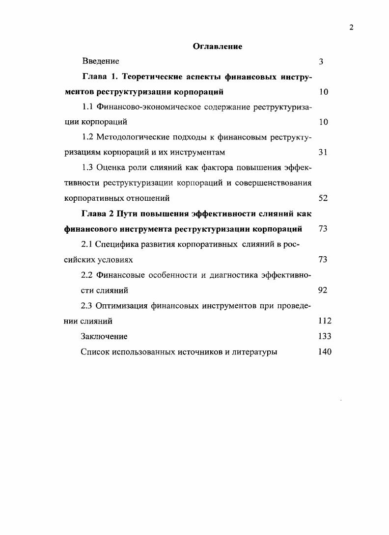 "Глава 1. Теоретические аспекты финансовых инструментов реструктуризации корпораций