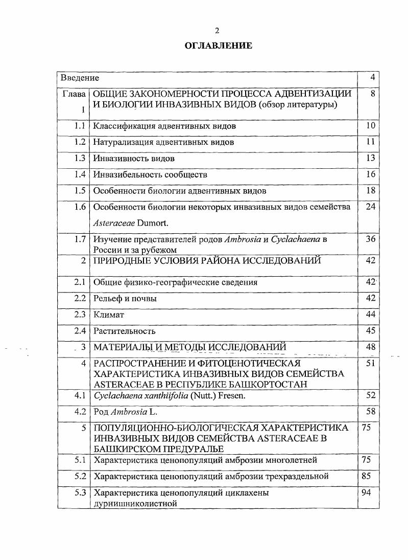 "1.1 Классификация адвентивных видов 