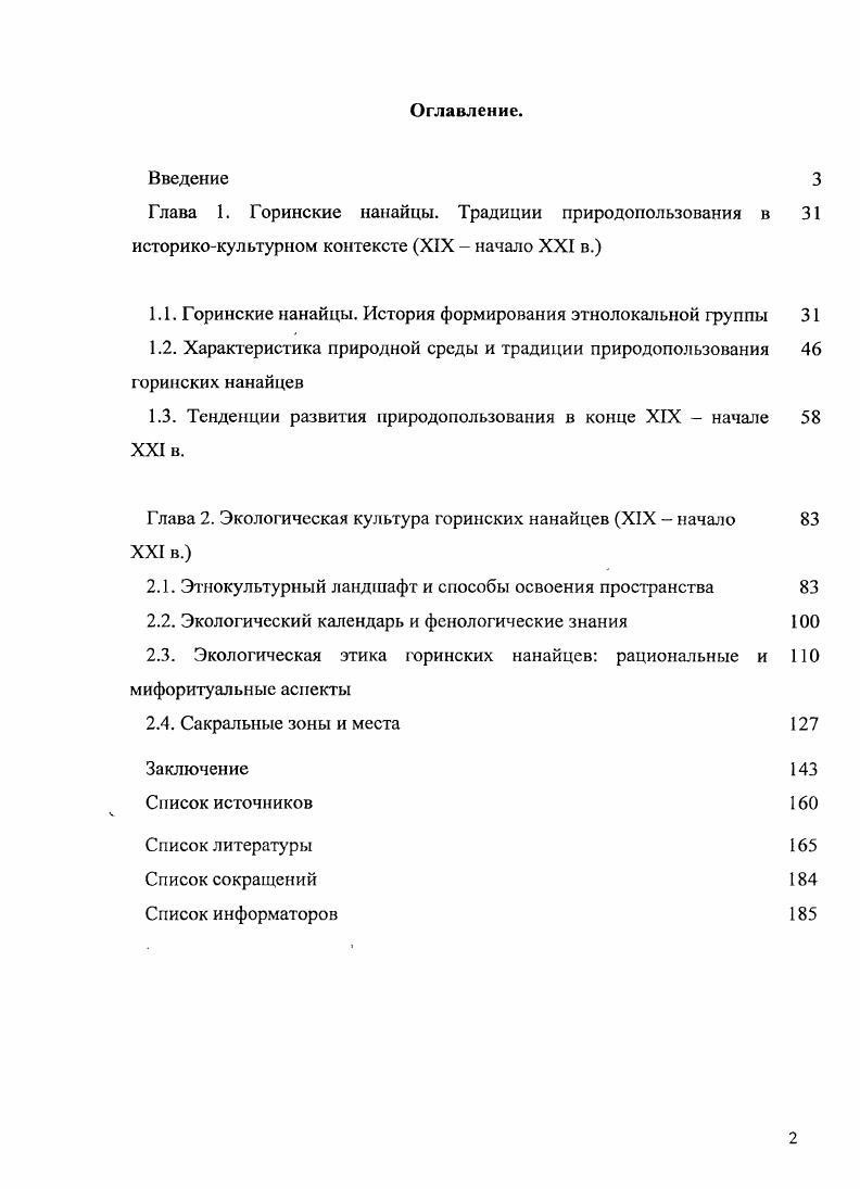 "Глава 1. Горинские нанайцы. Традиции природопользования в 