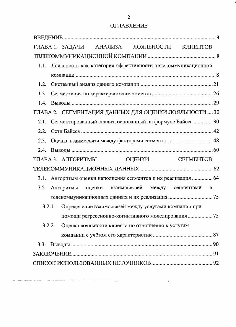 "ГЛАВА 1. ЗАДАЧИ АНАЛИЗА ЛОЯЛЬНОСТИ КЛИЕНТОВ ТЕЛЕКОММУНИКАЦИОННОЙ КОМПАНИИ