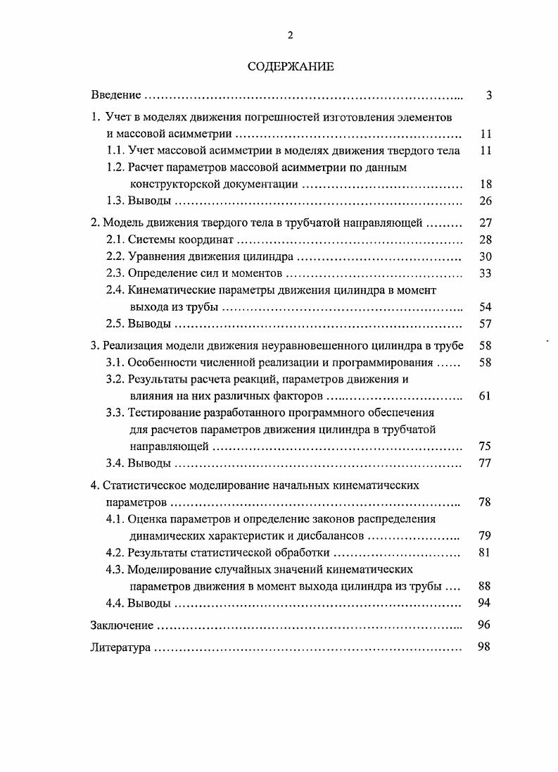 "1. Учет в моделях движения погрешностей изготовления элементов