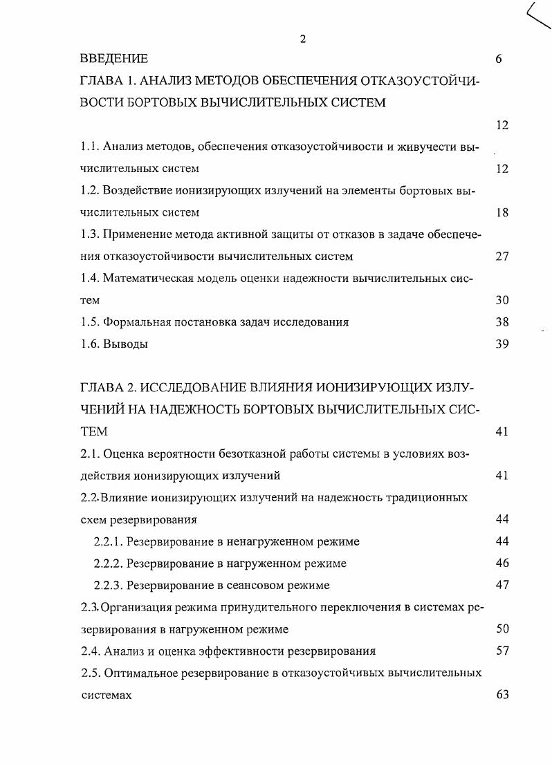 "1.2. Воздействие ионизирующих излучений на элементы бортовых вычислительных систем