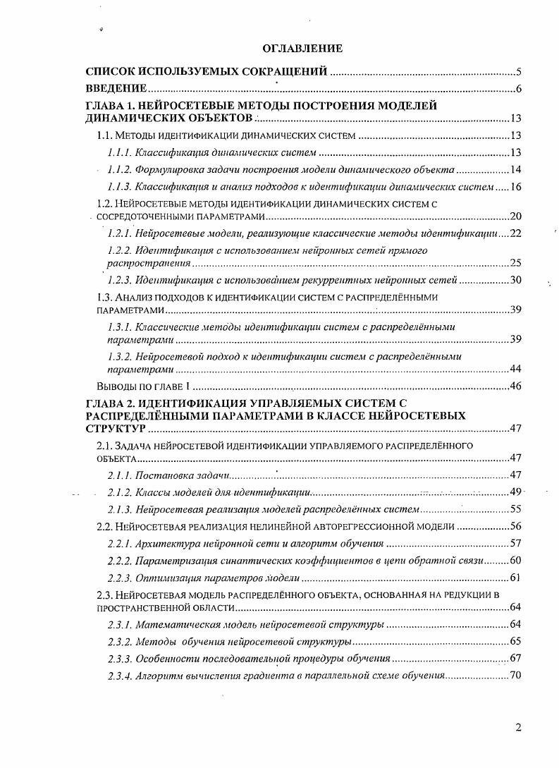 "ГЛАВА 1. НЕЙРОСЕТЕВЫЕ МЕТОДЫ ПОСТРОЕНИЯ МОДЕЛЕЙ ДИНАМИЧЕСКИХ ОБЪЕКТОВ 