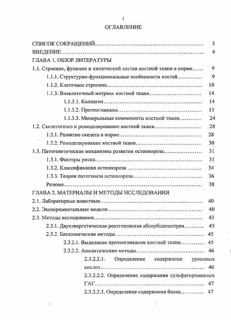 "1.1. Строение, функции и химический состав костной ткани в норме 