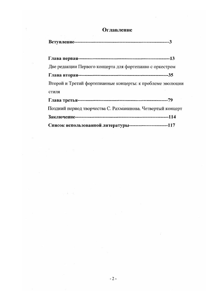 "произведении, претворенного в трудах Л. Мазеля, В. Цуккермаиа, Е. Ручьсвской. Актуальными для данной работы были методологические подходы к творчеству Рахманинова В. Брянцевой, Ю. Келдыша, Л. Гаккеля, особенно А. И. Кандинского. Созданная в г. Первого концерта для фортепиано с оркестром обобщила главные творческие достижения автора, обнаружившиеся к данному времени в результате общей эволюции его музыкального языка. Соединяя в себе признаки сложившихся в начальный период творчества средств выразительности мелодикоинтонационный строй, мажорноминорный гармонический лад, гомофонность, четкость классических структур и др. Сравнение редакций Первого концерта может являться также и критерием стилей двух эпох эпохи конца XIX века и начала XX столетия. XX века. Четвертый концерт знаковое произведение в плане перехода от русского периода к зарубежному. Те негативные качества, обычно отмечаемые музыковедами, связаны, прежде всего, с кардинальными переменами, произошедшими в биографии и мировоззрении Рахманинова. Графичность, некоторая клочковатость, импрессионистичность и экспрессивность его образов, усложнение средств музыкальной выразительности не что иное, как поиски нового языка, свидетельства эволюции творческого мышления композитора, которая так ярко проявилась впоследствии во всех его поздних произведениях. Научная новизна работы. Впервые фортепианные концерты Рахманинова становятся объектом анализа, с точки зрения, эволюции фортепианного стиля композитора. К жанру концерта Рахманинов обращался на протяжении всего своего полувекового сложного и драматичного творческого пути, и каждое из сочинений этого жанра знаменует стилистику, стилевые черты периода их создания. Это дало возможность проследить эволюцию творческого мышления художника в целом. В музыковедении, как отечественном, так и зарубежном, это делается впервые. 