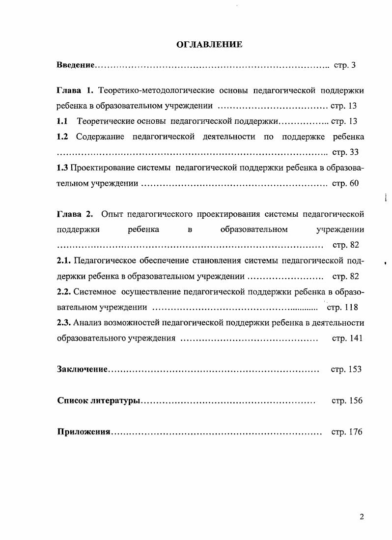 "1.1 Теоретические основы педагогической поддержкистр. 