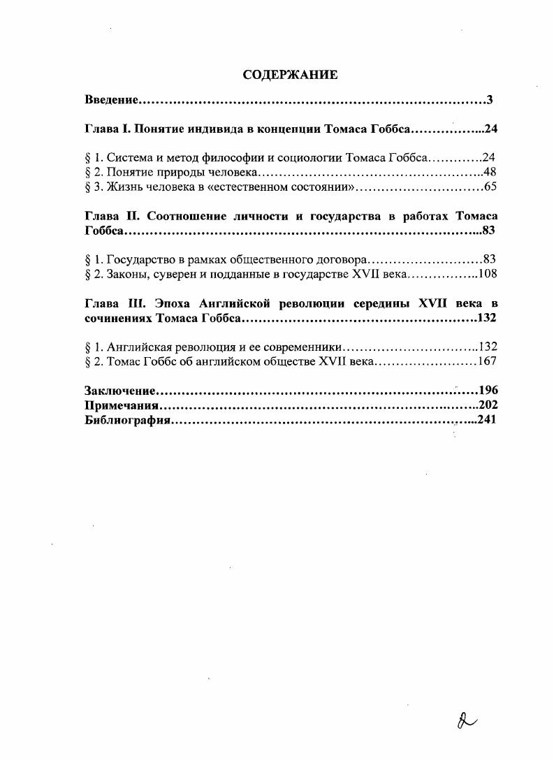 "Глава I. Понятие индивида в концепции Томаса Гоббса.