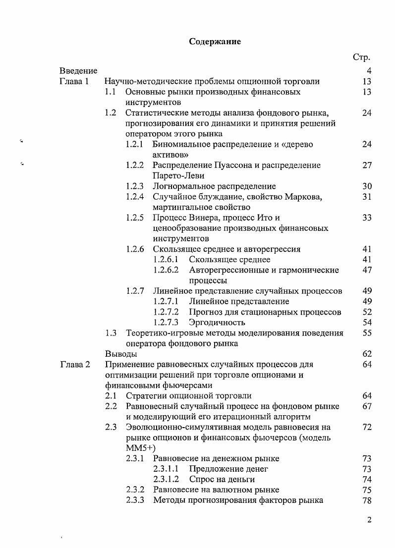 "Глава 1 Научнометодические проблемы опционной торговли 