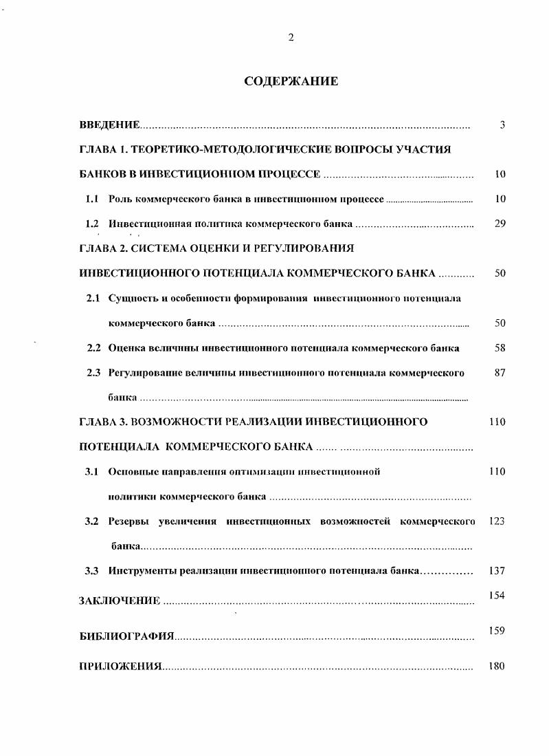 "1.1 Роль коммерческого банки в инвестиционном процессе. 