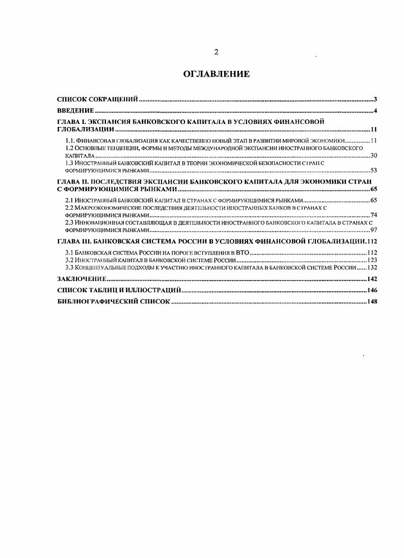 "ГЛАВА I. ЭКСПАНСИЯ БАНКОВСКОГО КАПИТАЛА В УСЛОВИЯХ ФИНАНСОВОЙ