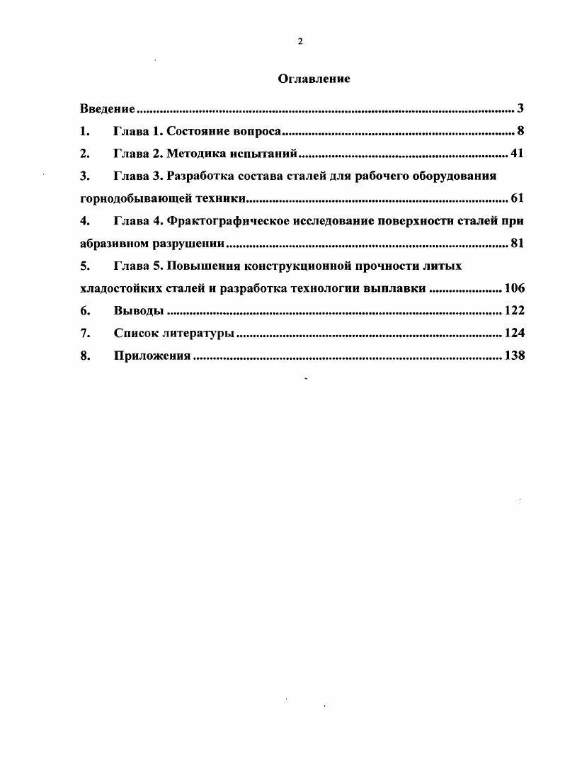 "3. Глава 3. Разработка состава сталей для рабочего оборудования