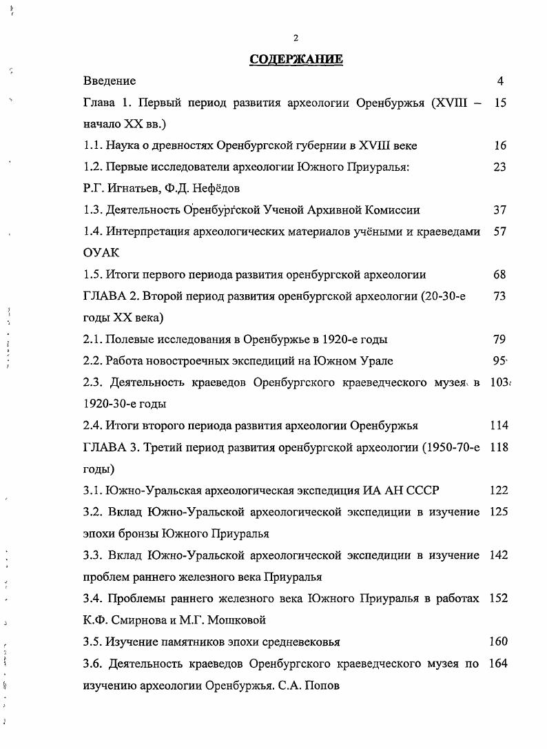 "Глава 1. Первый период развития археологии Оренбуржья XVIII  