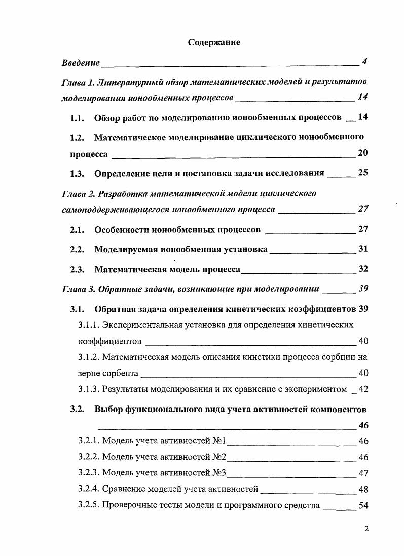 "1.1. Обзор работ по моделированию ионообменных процессов 