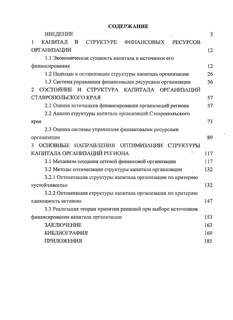 "1 КАПИТАЛ В СТРУКТУРЕ ФИНАНСОВЫХ РЕСУРСОВ