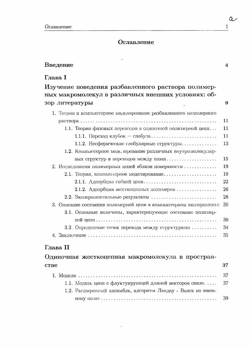"1. Теория и компьютерное моделирование разбавленного полимерного раствора. 