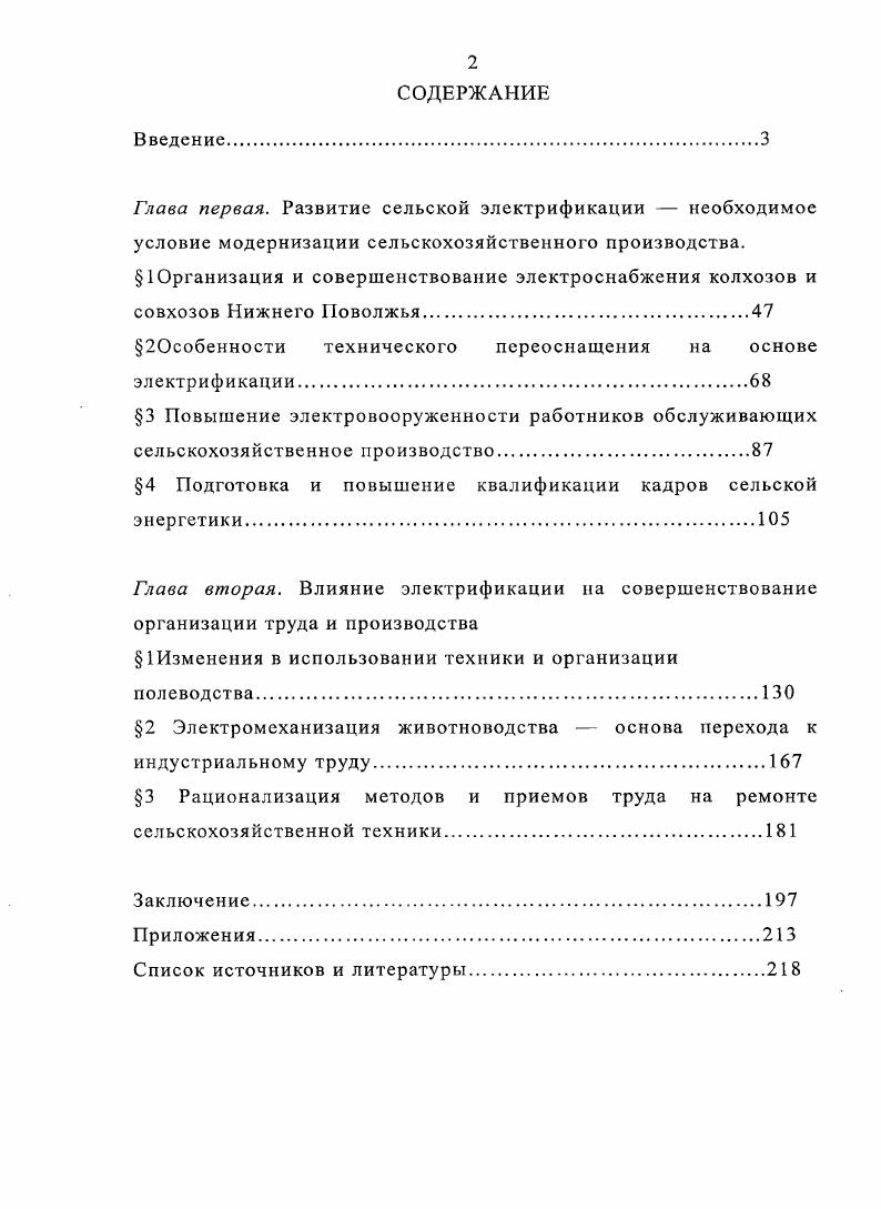 " 1 Организация и совершенствование электроснабжения колхозов и