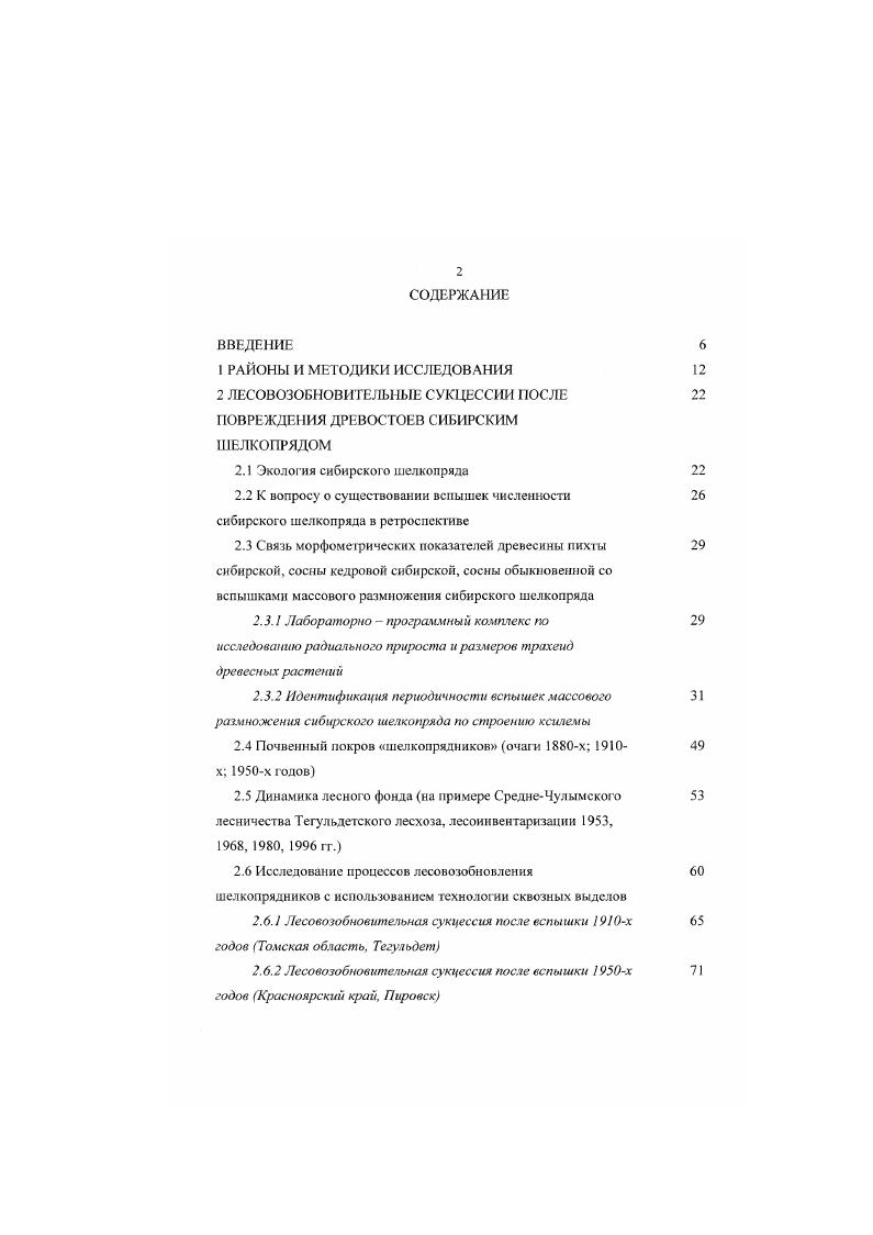 "2 ЛЕСОВОЗОБНОВИТЕЛЬНЫЕ СУКЦЕССИИ ПОСЛЕ ПОВРЕЖДЕНИЯ ДРЕВОСТОЕВ СИБИРСКИМ ШЕЛКОПРЯДОМ