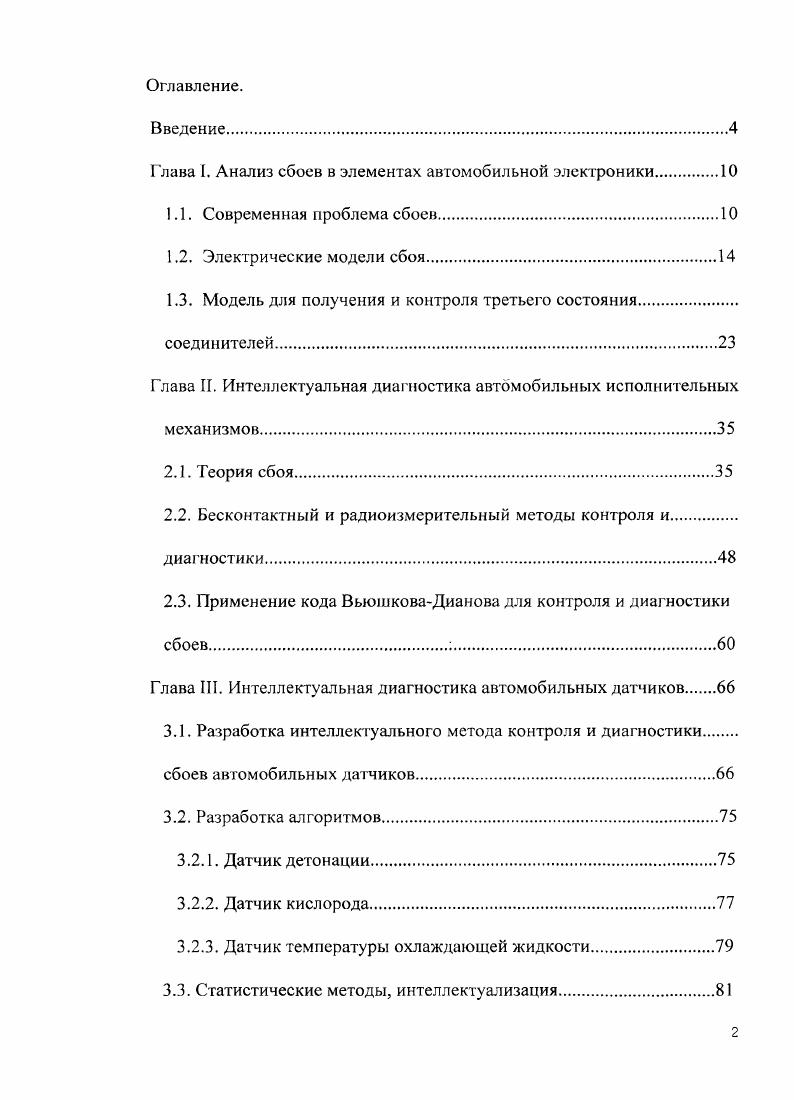 "Глава I. Анализ сбоев в элементах автомобильной электроники.