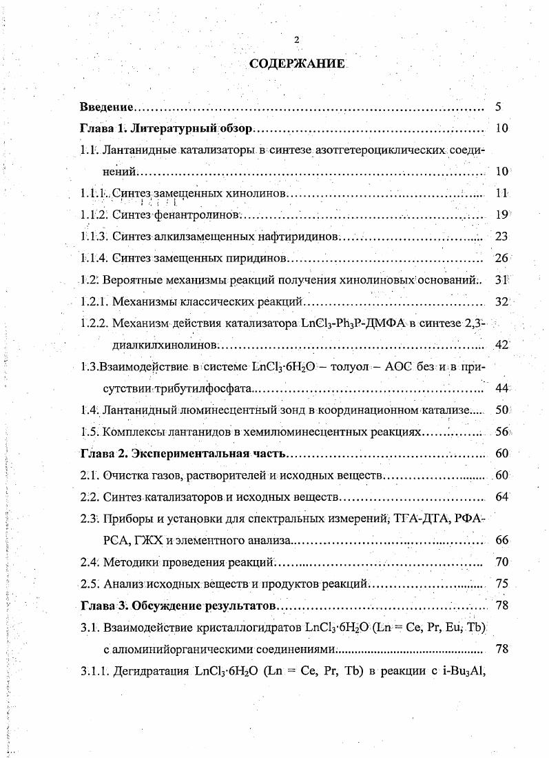 "1.1. Лантанидные катализаторы, в синтезе азотгетсроциклических соединений.  