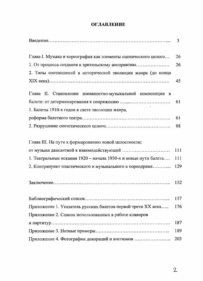 "Янева 8. Автор отмечает, что хореография заимствует не только принципы музыкального симфонизма, но и композиционные особенности музыкальных форм, претворяя их в хореографические формы. Так возникает хореографическая тема с вариациями, хореографическая сонатная форма 8, . Но как В работе поставлены, но не решены важнейшие, глубокие и неисследованные вопросы балетного жанра. В обиход балетоведов проникли и укрепились музыкальные термины и понятия, как лейтмотив и лейттема, контрапункт и полифония, канон и фуга, сонатная форма и симфонизм. Однако на практике при этом возникает много неясностей. Балетоведение обычно вкладывает в музыкальные термины несколько иной смысл, преломляя их через специфику собственного искусства, а порой и искажает первоначальное значение того или иного музыкального понятия. Не разработаны самые первичные понятия теории танца в их связи с музыкой. Хореографический симфонизм сложнейшее неизученное явление, одно из белых пятен в балетоведении. Необходимость обогащения теории танца назрела. Этим проблемам посвящены труды О. Астаховой . Хореография многих балетов начала XX века не сохранилась в данных условиях особый интерес представляют воспоминания зрителей, мнения критиков свидетелей постановок. Бесценный материал сосредоточен в сборниках по истории балетного искусства например в двухтомнике Сергей Дягилев и русское искусство 1. В статьях, открытых письмах, интервью постепенно вырисовывается перед читателями уникальная личность человека, руководившего серией Русских сезонов на протяжении лет, осуществившего около постановок, значительная часть которых около продолжают сценическую жизнь и поныне. Для диссертации особенно важно то, что великий импресарио стремился сделать балет целостным и гармоничным произведением искусства. Именно С. Дягилев был цементирующим началом среди высокоталантливых современников участников Русских сезонов. Синтез нескольких видов искусства Дягилев считал наивысшим достижением балетов Русских сезонов. Приведем одно из его высказываний Тогда я задумался о новых коротеньких балетах, которые были бы самодовлеющими явлениями в искусстве и в которых три фактора музыка, рисунок и хореография были бы слиты значительно теснее, чем это наблюдалось до сих пор. Поэтому, работая над постановками балетов, никогда не упускаю из виду все эти три элемента спектакля 1, 1 . Выдающимся трудом, подробно рассказывающим о дягилевских балетах, является книга С. Григорьева, на протяжении лет бывшего помощником Дягилева, режиссером, репетитором . Книга не является научным трудом, но представляет собой уникальный документ свидетеля и активного участника великой эпохи расцвета русского балета. Автор подробно рассказывает об истории созданий и постановок дягилевских балетов с по год. Исследуя лишь частично сохранившуюся хореографию балетов начала XX века, нельзя обойти мемуарную литературу, книгимонографии хореографов и танцовщиков Ф. Лопухова , Е. Люком 9, М. Фокина 6, С. Григорьева , Л. Лифаря , Л. Мясина 6, К. Голейзовского 1 5, В. Нижинского 3, Б. Нижинской 2, Ж. Новерра 4. За последние десятилетия балетоведение обогатилось сборником материалов, воспоминаний и статей, посвященных деятельности балетмейстера А. Горского, возглавлявшего балетную труппу Большого театра с по год, реформатора русского балета и современника Дягилева . О деятельности другого замечательного хореорафа рассказывает диссертация Г. Добровольской Федор Лопухов . Особый интерес для нашего исследования представляет анализ интерпретаций Жарптицы, Байки про Лису, Красного мака, Болта, Светлого ручья. Лопухов вел борьбу со сторонниками коренных переделок старых балетов К. А. Горским, не позволял вольностей в обращении с классическим балетным наследием, изменял хореографию только в крайнем случае, восстанавливал ранее выброшенные эпизоды. Так как мы не располагаем подробными хореографическими партитурами большинства балетов начала XX века, огромное значение приобретают описания балетных сцен, данные балетмейстерами. Так, в книге Л. 