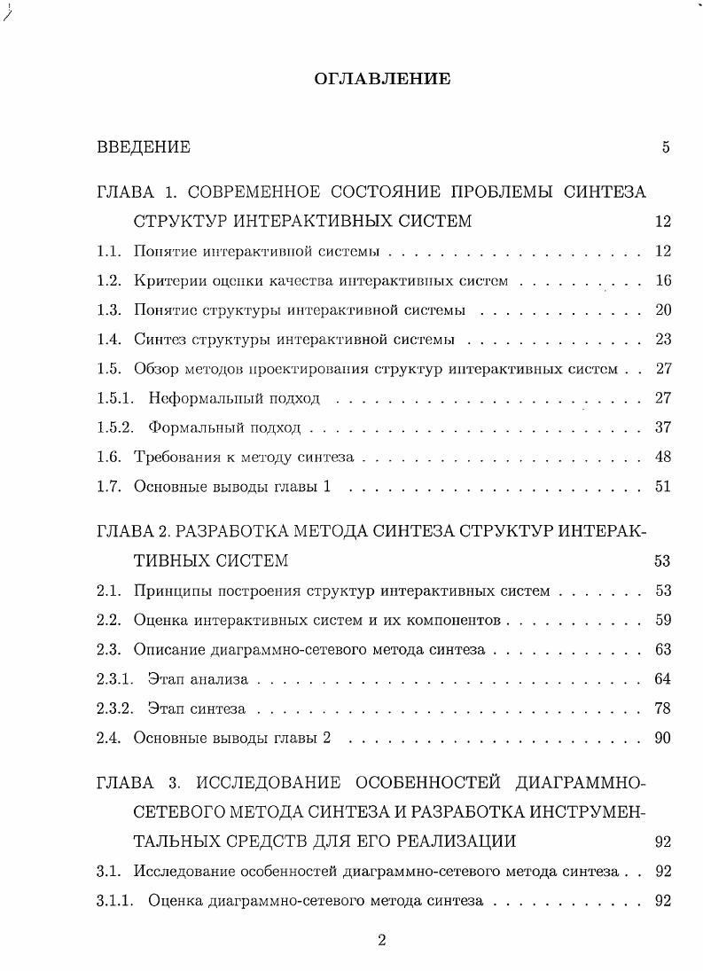 "ГЛАВА 1. СОВРЕМЕННОЕ СОСТОЯНИЕ ПРОБЛЕМЫ СИНТЕЗА СТРУКТУР ИНТЕРАКТИВНЫХ СИСТЕМ 