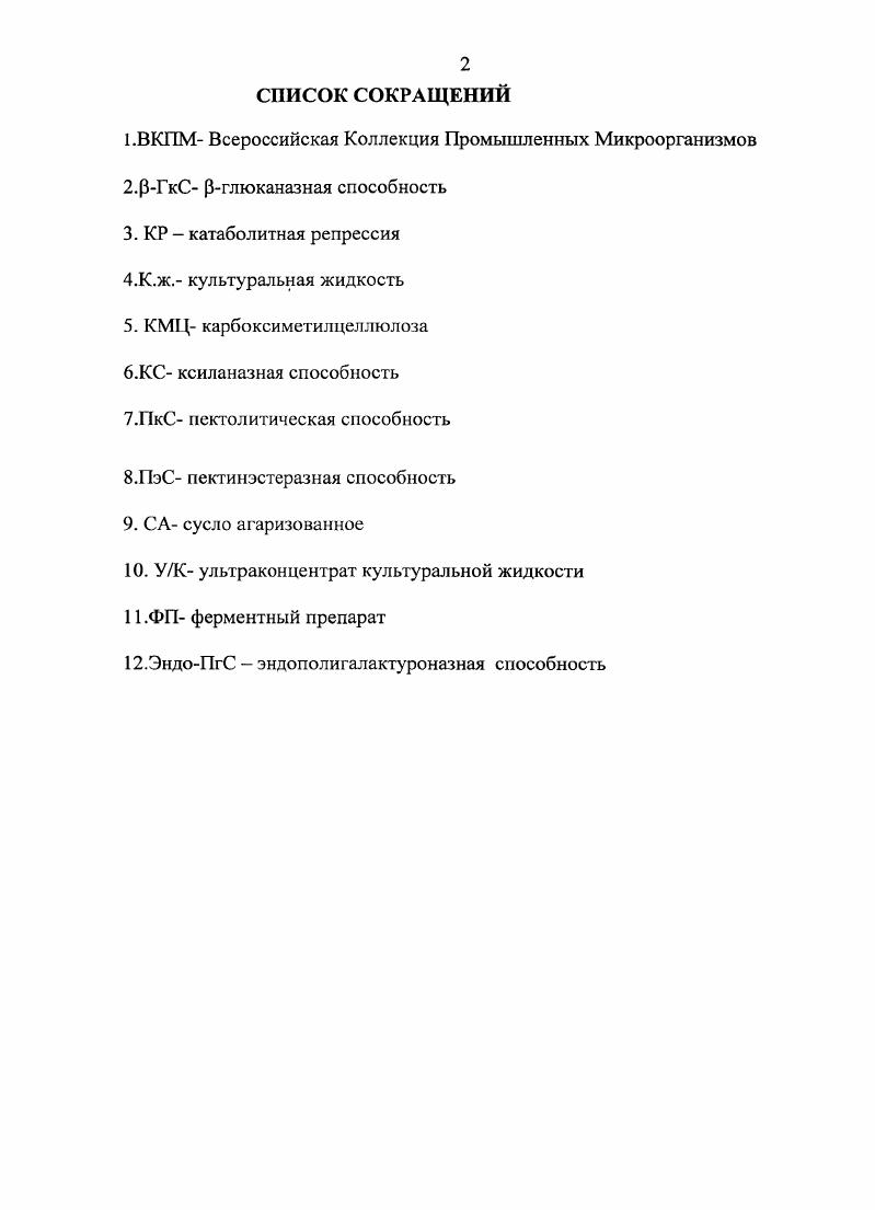 "1.1. Классификация пектолитических ферментов 