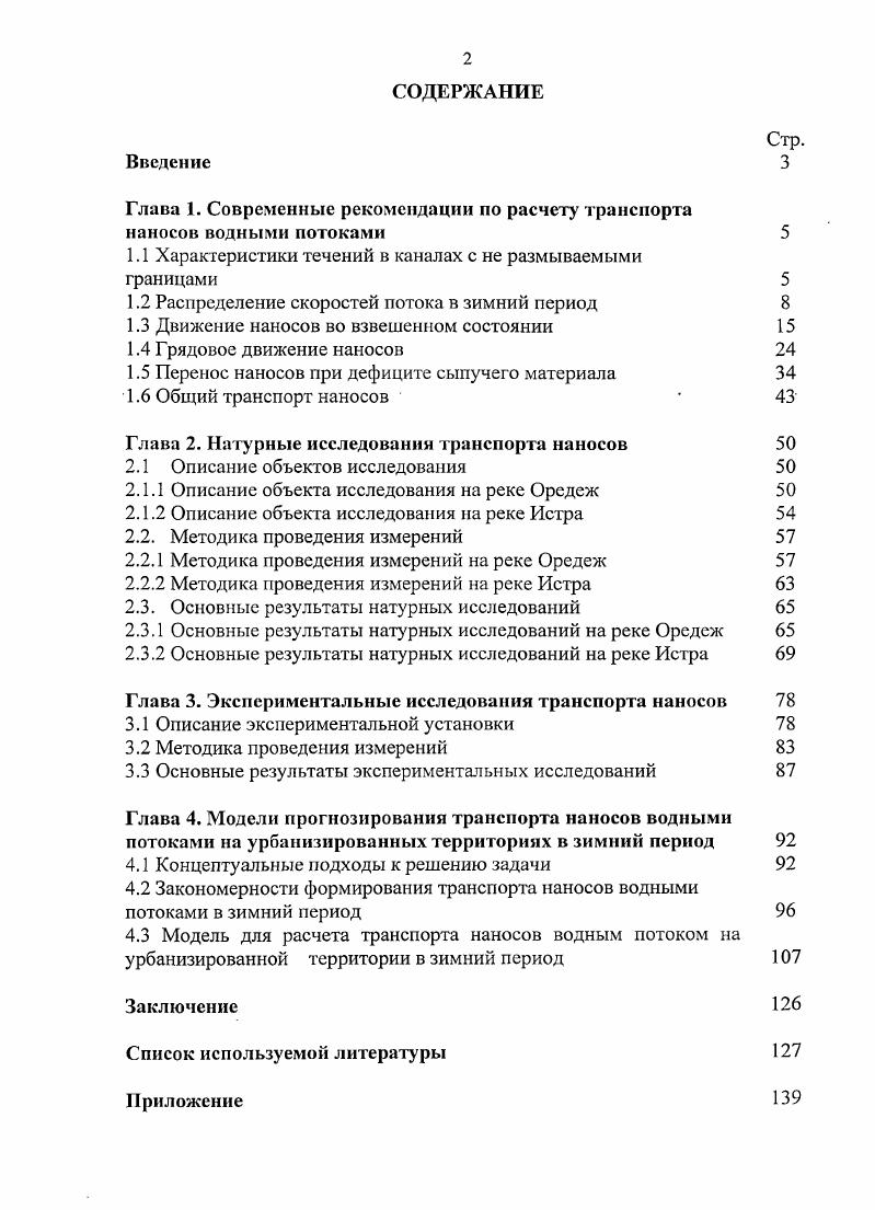 "Глава 1. Современные рекомендации по расчету транспорта наносов водными потоками 