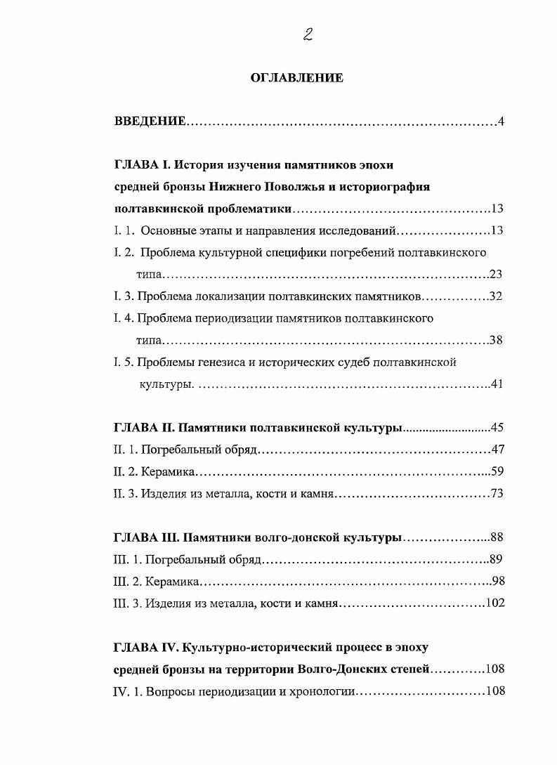"Проблема определения культурной специфики полтавкинских памятников вызывает особо горячие споры в научной среде. Вопрос о возможности объединения отдельных групп в более крупные блоки носит скорее методологический характер и связан с нашим пониманием таких категорий как культурноисторическая область, культурноисторическая общность, археологическая культура, вариант археологической культуры. Ключевым звеном анализа этих основополагающих терминов является проблема определения археологической культуры и возможности выделения какихлибо универсальных ее критериев. Кроме того, сами условия интерпретации археологических памятников часто осложнены их малочисленностью и слабой степенью изученности. Как заключил М. И. Артамонов . Бывают случаи, что в силу этого рода причин памятники, относящиеся к одной культуре, объявляются различными и, наоборот, разные объединяются в одну культуру Артамонов, . С. Бадер, . С. . В историографии изучения полтавкинских памятников проблема их культурной интерпретации достаточно сложна, поскольку связана с необходимостью отчленения полтавкинских материалов от одновременных им позднеямных и катакомбных, признаки которых зачастую присутствуют в материалах полгавкинской культуры. Еще П. С. Рыков характеризовал стадию А хвалынской культуры наличием взаимодействия с племенами ямной и катакомбной культур Рыков, . Первооткрыватель полтавкинских памятников П. Д. Рау не решился назвать их самостоятельной культурой. Он объединил их в особую ступень, и высказал важный тезис о специфике этих памятников Рау, . Действительно, практически все раскопанные П. Д. Рау среднебронзовые погребения, а также впоследствии привлеченные им в состав изучаемой выборки комплексы демонстрировали наряду с узнаваемыми ямными и катакомбными признаками особые черты. Большинство захоронений можно было бы отнести по обряду к ямной культуре, но они содержали либо необычные для нее пышно орнаментированные сосуды вытянутых пропорций с плоским дном, либо плавнопрофилированные короткошейные горшки, очень напоминавшие керамику катакомбной культуры. Однако отнести последние погребения к катакомбной культуре было затруднительно по причине уже упомянутого их ямного ритуала. Впервые словосочетание полтавкинская культура появляется в работах КривцовойГраковой, К. Ф. Смирнова. Анализируя памятники эпохи поздней бронзы в Нижнем Поволжье, КривцоваГракова рассматривала полтавкинскую культуру как элемент в сложении срубной в исследуемом регионе. В своей работе г. Р1ижнего Поволжья . КривцоваГракова, . С. . К.Ф. Смирнов, после исследования курганных могильников Иловатка и Политотдельское г. Их своеобразие он отмечал, прежде всего, в керамической полтавки некой традиции существенно отличающейся по форме и орнаментации сосудов от ямной и срубной, а также в чертах погребального обряда встречаемость подбойной конструкции могилы, преобладание северной и северовосточной ориентировки погребенных Смирнов, . С. 1. Свидетельством большого интереса исследователей к полтавкинской проблематике в е гг. Среди ученых выделились две группы саратовский исследователь И. В. Синицын, вслед за П. С. Рыковым, рассматривал полтавкинские памятники как ранний этап развития срубной культуры. В е годы к нему присоединились В. Н.Я. Мерперт. Ряд столичных ученых КривцоваГракова, К. Ф. Смирнов, Иессен, Б. А. Латынин отстаивал самостоятельность полтавкинской культуры. В то же время, все они сочли бесспорной генетическую связь полтавкинских памятников с ямной культурой Нижнего Поволжья и формирование их под влиянием катакомбной культуры. Также, признавая эволюционный характер культурного развития Нижнего Поволжья, исследователи сошлись во мнении, что в период бытования полтавкинских племен складывались некоторые существенные черты срубной культуры. Позже первую линию в историографии продолжили В. Н.Я. Мерперт Если рассматривать археологические культуры в аспекте исторического развития определенных коллективов, представляется нерациональным отрывать от истории срубной культуры ранний ее этап, время формирования основных ее признаков. II тысячелетия до н. Мерперт, . С. . 