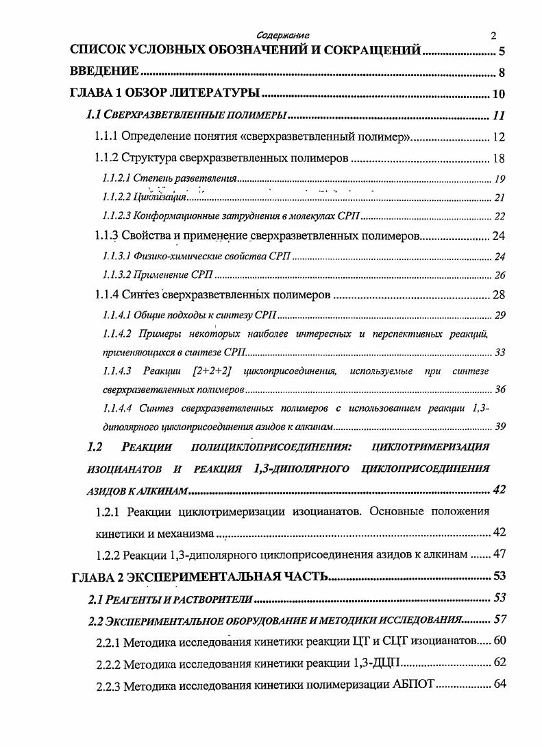 "2.2.4 Методика определения точки геля при СЦГ изоцианатов.