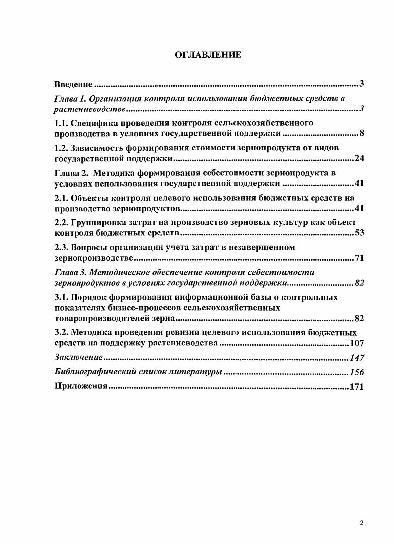 "Глава 1. Организация контроля использования бюджетных средств в растениеводстве