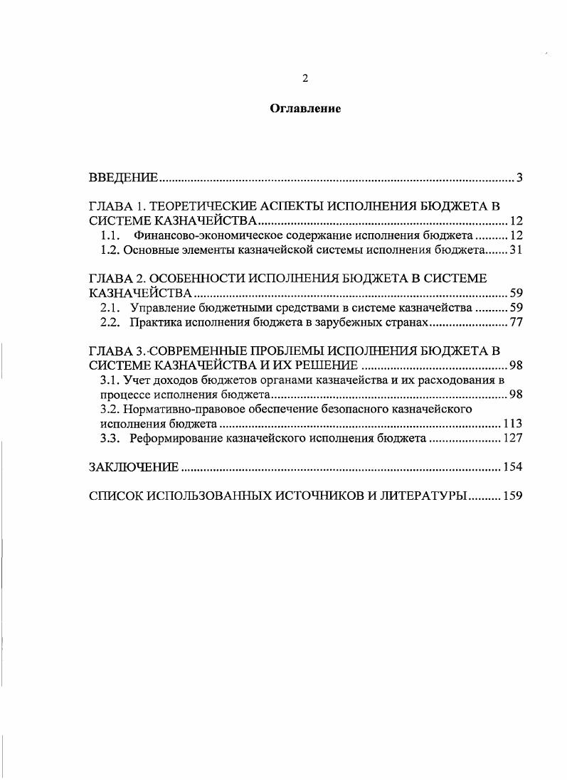 "ГЛАВА 1. ТЕОРЕТИЧЕСКИЕ АСПЕКТЫ ИСПОЛНЕНИЯ БЮДЖЕТА В СИСТЕМЕ КАЗНАЧЕЙСТВА.