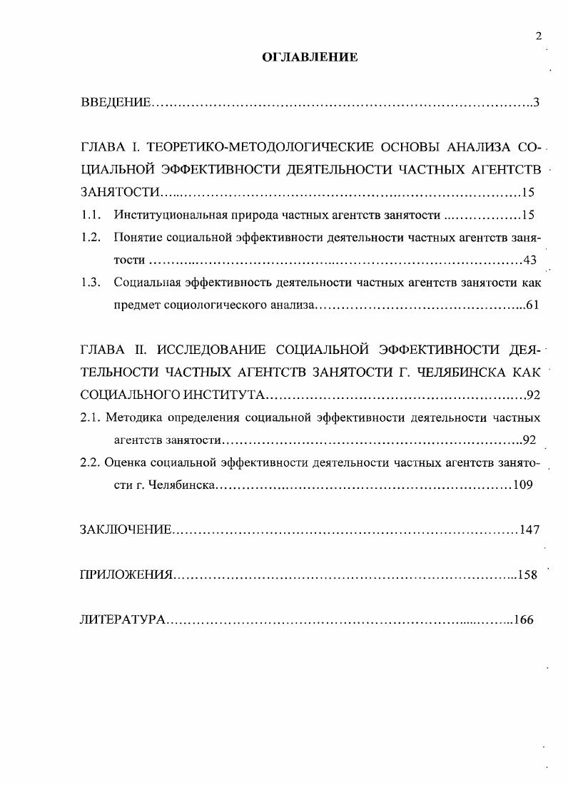 "1.1. Институциональная природа частных агентств занятости